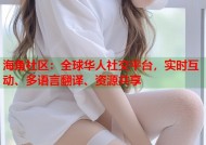 海角社区：全球华人社交平台，实时互动、多语言翻译、资源共享