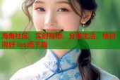 海角社区：实时互动，分享生活，结识同好 ios版下载