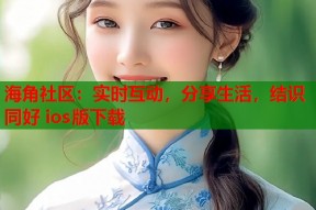 海角社区：实时互动，分享生活，结识同好 ios版下载
