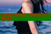 注册海角社区验证码，解锁社区互动与资源分享