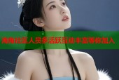 海角社区人员多活跃互动丰富等你加入