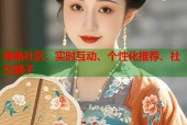 海角社区：实时互动、个性化推荐、社交圈子