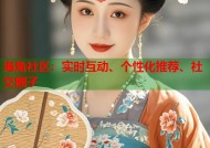 海角社区：实时互动、个性化推荐、社交圈子