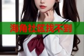 海角社区找不到