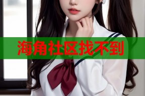 海角社区找不到