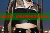 海角论坛：影视点播与社区交流平台