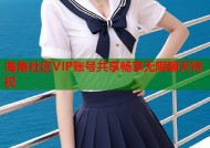 海角社区VIP账号共享畅享无限聊天特权