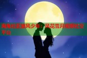 海角社区披风少年：风花雪月视频社交平台
