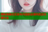 揭秘海角社区发布内容的法律风险及处理方法