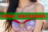 轻松购物：海角社区在线商城