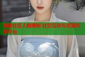 海角社区人数揭秘 社交互动与资源共享平台
