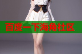 百度一下海角社区