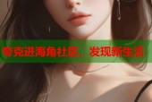 夸克进海角社区，发现新生活
