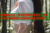 揭秘海角社区：真实的萍姐故事背后，多元互动与兴趣群组让你找到志同道合的朋友