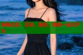 海角社区：互动、服务、购物一站式平台