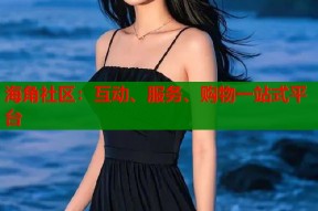 海角社区：互动、服务、购物一站式平台
