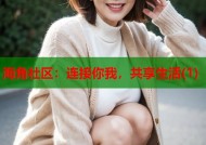 海角社区：连接你我，共享生活(1)