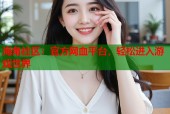 海角社区：官方网血平台，轻松进入游戏世界