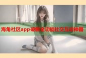 海角社区app破解全功能社交互动神器