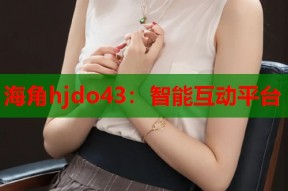 海角hjdo43：智能互动平台
