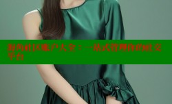 海角社区账户大全：一站式管理你的社交平台