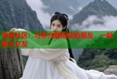 海角社区：与你兴趣相投的朋友，一起聊天交友