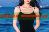 海角社区精选：发现优质内容与人脉