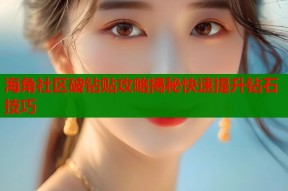 海角社区破钻贴攻略揭秘快速提升钻石技巧