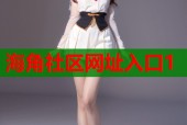 海角社区网址入口1