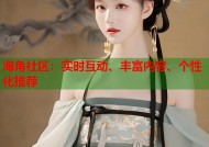 海角社区：实时互动、丰富内容、个性化推荐