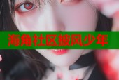 海角社区披风少年