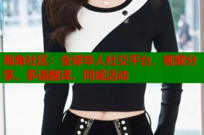 海角社区：全球华人社交平台，视频分享、多语翻译、同城活动