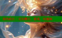 海角社区：交友聊天、游戏、短视频