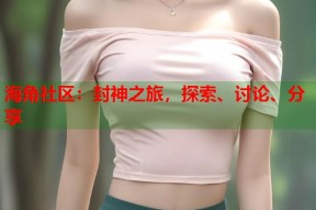 海角社区：封神之旅，探索、讨论、分享