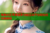 海角社区苹果版多功能互动平台轻松社交新体验