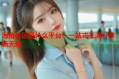 海角社区是什么平台？一站式交流分享新天地
