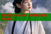 海角社区haijiao06：畅享美女视频，尽在指尖