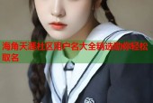 海角天涯社区用户名大全精选助你轻松取名