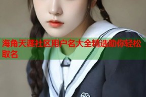 海角天涯社区用户名大全精选助你轻松取名