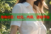 海角社区：社交、内容、活动平台