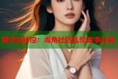 嫂子丝袜控：海角社区乱伦故事分享