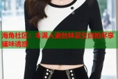 海角社区：丰满人妻丝袜足交自拍尽享骚味诱惑