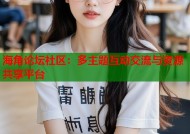海角论坛社区：多主题互动交流与资源共享平台