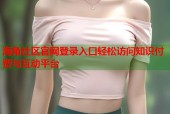 海角社区官网登录入口轻松访问知识付费与互动平台