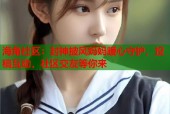 海角社区：封神披风妈妈暖心守护，投稿互动，社区交友等你来