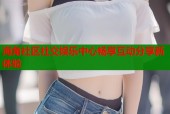 海角社区社交娱乐中心畅享互动分享新体验
