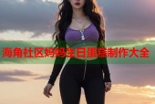 海角社区妈妈生日蛋糕制作大全