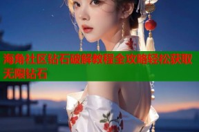 海角社区钻石破解教程全攻略轻松获取无限钻石