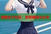 樱樱女子社区：发现美丽与分享