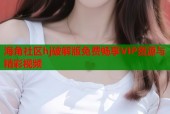 海角社区hj破解版免费畅享VIP资源与精彩视频